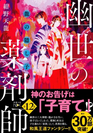 神のお告げは「子育て」……！？　30万部突破の和風王道