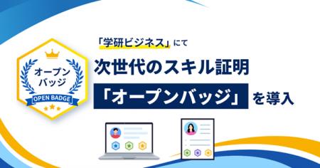 新サービスブランド「学研ビジネス」にて、次世代のス 新サービスブランド「学研ビジネス」にて、次世代のス