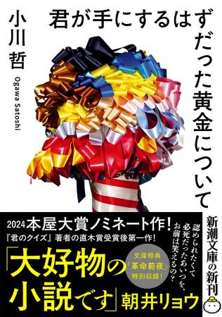 【本屋大賞ノミネート作!】小川哲『君が手にするはず 【本屋大賞ノミネート作!】小川哲『君が手にするはず