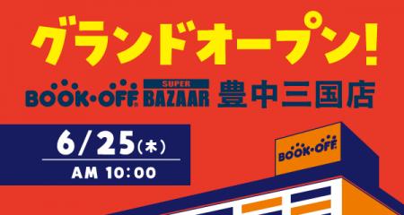 豊中市最大級の売場が誕生！「BOOKOFF SUPER BAZAAR 