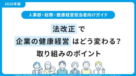 【健康経営担当者必見】2026年度の法改正と栄養の最新 【健康経営担当者必見】2026年度の法改正と栄養の最新