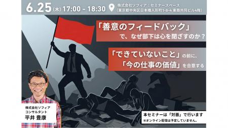 【6月25日(木)開催_対面セミナー】『善意のフィードバ