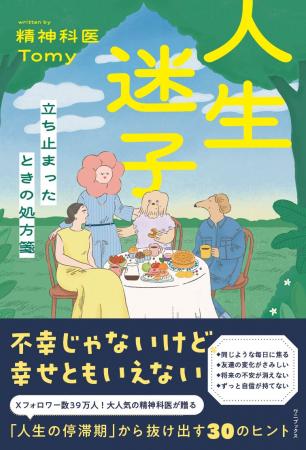 大人気の精神科医Tomyが贈る最新刊『人生迷子 - 立ち