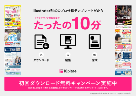 1日がかりのデザイン制作作業が、たったの10分！デザ