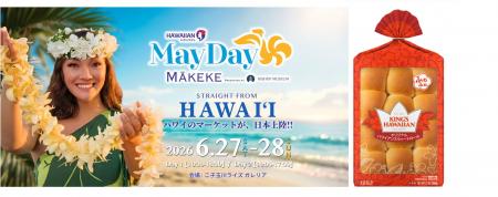 アメリカNo.1スウィートロール「KING'S HAWAIIAN」が アメリカNo.1スウィートロール「KING'S HAWAIIAN」が