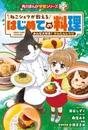 夏休みこそ小学生の料理スキルUP！ 「角川まんが学習
