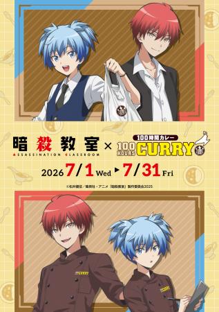 アニメ「暗殺教室」×「100時間カレー」初コラボが決定