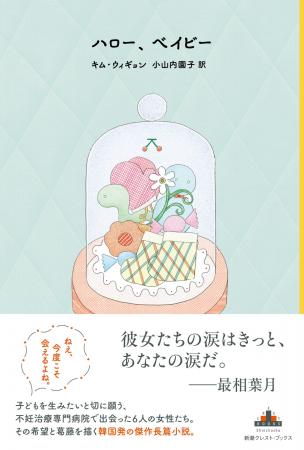 【韓国文学の話題作】不妊治療に悩む女性たちの友情を