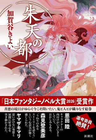 【日本ファンタジーノベル大賞2026受賞作】鬼と人、相