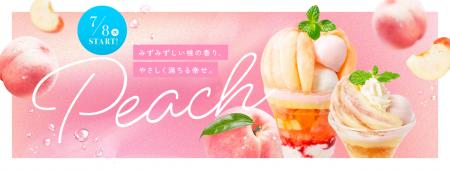 桃まるごと1個の贅沢サンデー、初の氷パルフェもutf-8 桃まるごと1個の贅沢サンデー、初の氷パルフェもutf-8