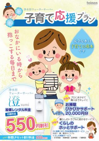 帝燃産業が浄水型ウォーターサーバー「澄」ｓｕｍｉの