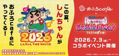全国のおふろcafe と『映画クレヨンしんちゃん 奇々怪