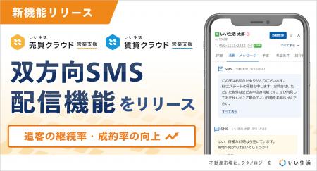 「いい生活売買/賃貸クラウド 営業支援」SMS送受信機