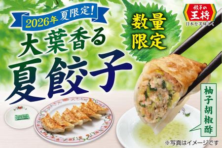【餃子の王将】2026年夏限定 大葉香る“夏餃子”が誕生 【餃子の王将】2026年夏限定 大葉香る“夏餃子”が誕生