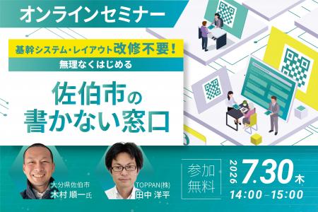 TOPPAN、佐伯市における窓口業務のデジタル化をテーマ TOPPAN、佐伯市における窓口業務のデジタル化をテーマ