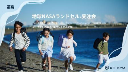 【福島】うすい百貨店にて「地球NASAランドセル(R)受 【福島】うすい百貨店にて「地球NASAランドセル(R)受