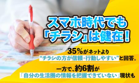 スマホ時代でも「チラシ」は健在!35%がネットより“ スマホ時代でも「チラシ」は健在!35%がネットより“