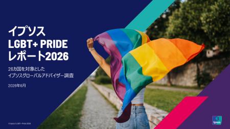 LGBT+の権利への意識は安定化 ー イプソス、世界26か LGBT+の権利への意識は安定化 ー イプソス、世界26か