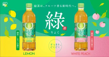 「アイリスのお茶綠(りょく)」シリーズ第3弾!緑茶と 「アイリスのお茶綠(りょく)」シリーズ第3弾!緑茶と