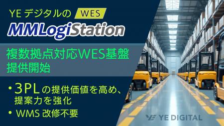 YEデジタル、3PL企業の「倉庫提案力」を高めるWES基盤 YEデジタル、3PL企業の「倉庫提案力」を高めるWES基盤