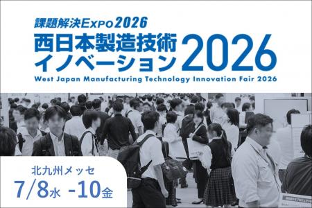 【7/8～10】「西日本製造技術イノベーション2026」へ