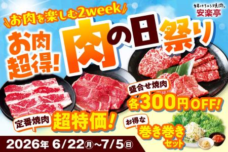 【超得!お肉を楽しむ2week】安楽亭「肉の日祭り」6/2 【超得!お肉を楽しむ2week】安楽亭「肉の日祭り」6/2