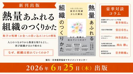 各界のトップ専門家とも響き合った渾身の組織論『熱量
