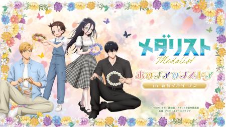 7月4日(土)より【TVアニメ『メダリスト』ポップアップ