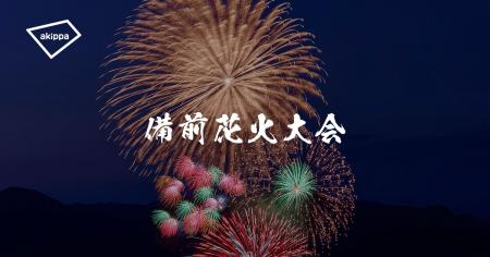 「備前花火大会2026」にてアキッパの公式駐車場および 「備前花火大会2026」にてアキッパの公式駐車場および
