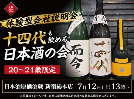 【体験型会社説明会】十四代も飲める!日本酒原価酒蔵 【体験型会社説明会】十四代も飲める!日本酒原価酒蔵