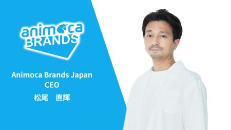 Animoca Brands Japan、代表取締役社長CEO交代のお知