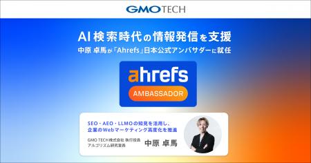 AI検索時代の情報発信を支援、中原 卓馬が「Ahrefs」 AI検索時代の情報発信を支援、中原 卓馬が「Ahrefs」