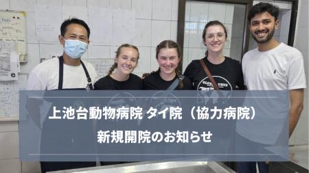 【新規開院】上池台動物病院グループが海外協力病院「 【新規開院】上池台動物病院グループが海外協力病院「