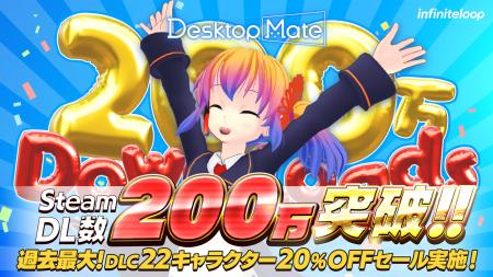 Desktop Mate 200万ダウンロード突破！待望のMac版(オ