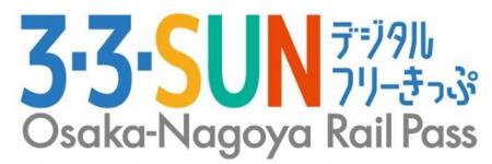 「3・3・SUNデジタルフリーきっぷ」を期間限定で発 「3・3・SUNデジタルフリーきっぷ」を期間限定で発