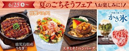 涼味もスタミナも楽しめる! 不二家レストラン「夏の 涼味もスタミナも楽しめる! 不二家レストラン「夏の