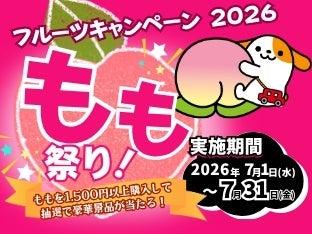 E20 中央道　山梨県のSA・PAで 「フルーツキャンペー