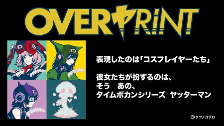 『ヤッターマン』×「over print」コラボTシャツ6月27