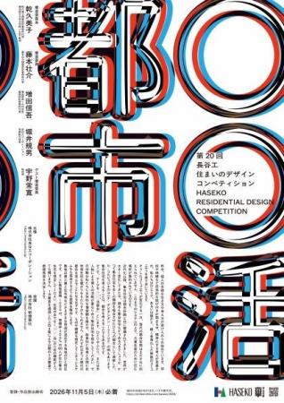 建築を志す若手人材を育成第20回『長谷工 住まいのデ