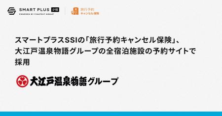 スマートプラスSSIの「旅行予約キャンセル保険」、大 スマートプラスSSIの「旅行予約キャンセル保険」、大