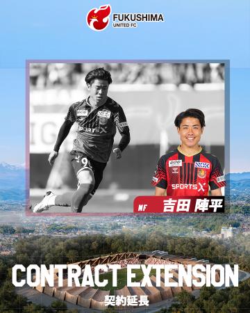 吉田 陣平 選手 期限付き移籍延長のお知らせ