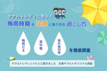「ヤクルトレディに学ぶ!梅雨時期を快適に乗り切る過 「ヤクルトレディに学ぶ!梅雨時期を快適に乗り切る過