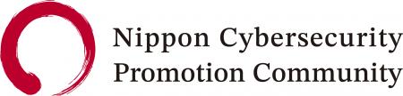 日本サイバーセキュリティ産業振興コミュニティ（NCPC