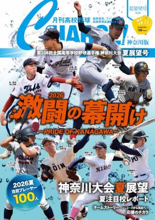 【月刊高校野球CHARGE!第108回全国高等学校野球選手権 【月刊高校野球CHARGE!第108回全国高等学校野球選手権
