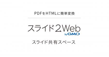 GMOインターネットグループ、「スライド2Web byGMO」 GMOインターネットグループ、「スライド2Web byGMO」