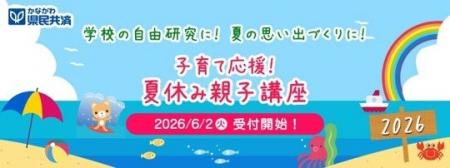 神奈川県民共済、「夏休み大学出張講座」を神奈川県内