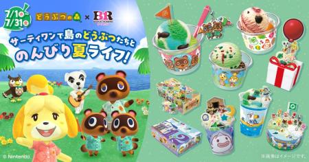 サーティワン初コラボレーション！どうぶつたちとのん
