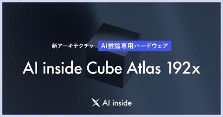 AI inside、AI推論専用ハードウェアの新アーキテクチ AI inside、AI推論専用ハードウェアの新アーキテクチ