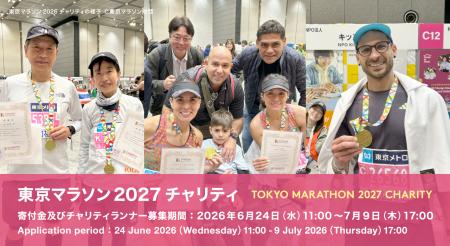 東京マラソン2027チャリティに参加して、子どもたちの