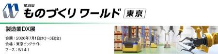 丸文、7月1日から開催の「第38回 ものづくりワールド 丸文、7月1日から開催の「第38回 ものづくりワールド